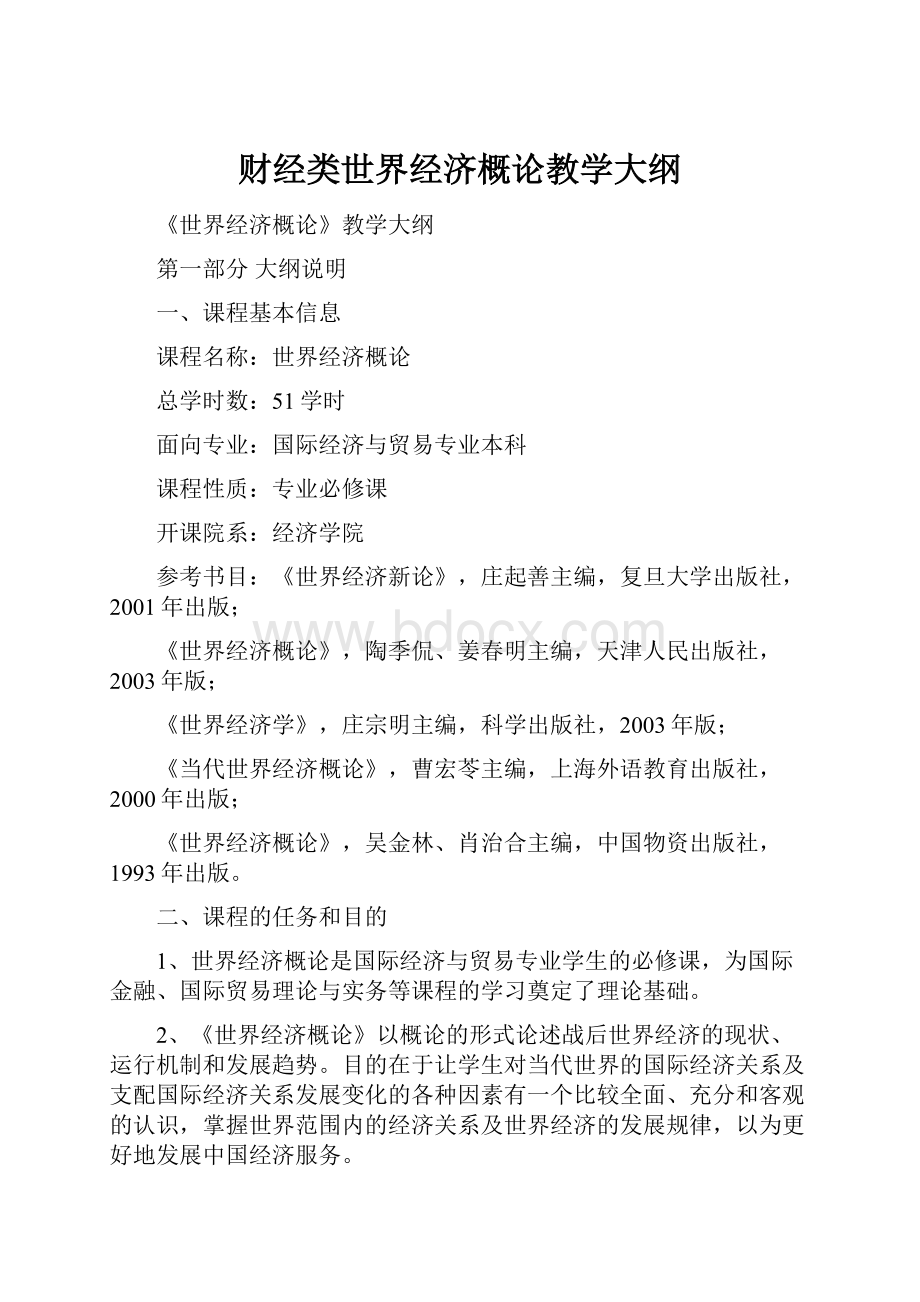 财经类世界经济概论教学大纲Word下载.docx