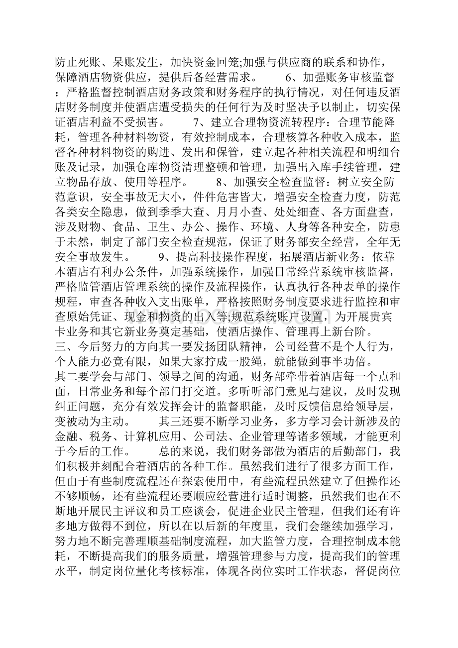 精选总结范文酒店财务部年终工作总结Word文档格式.docx_第2页