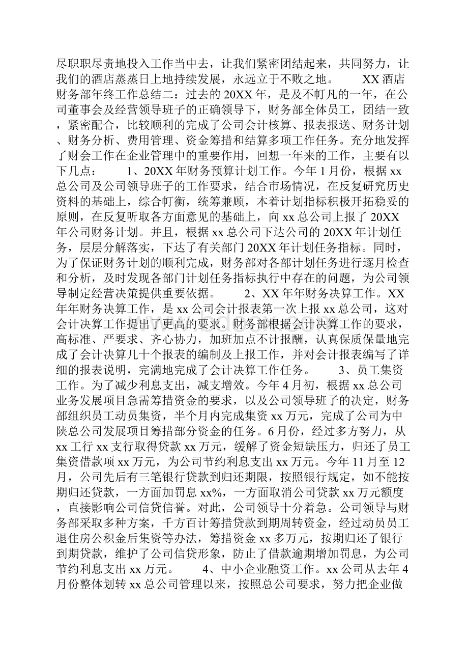 精选总结范文酒店财务部年终工作总结Word文档格式.docx_第3页