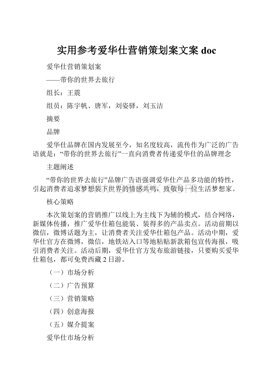 实用参考爱华仕营销策划案文案doc.docx_第1页