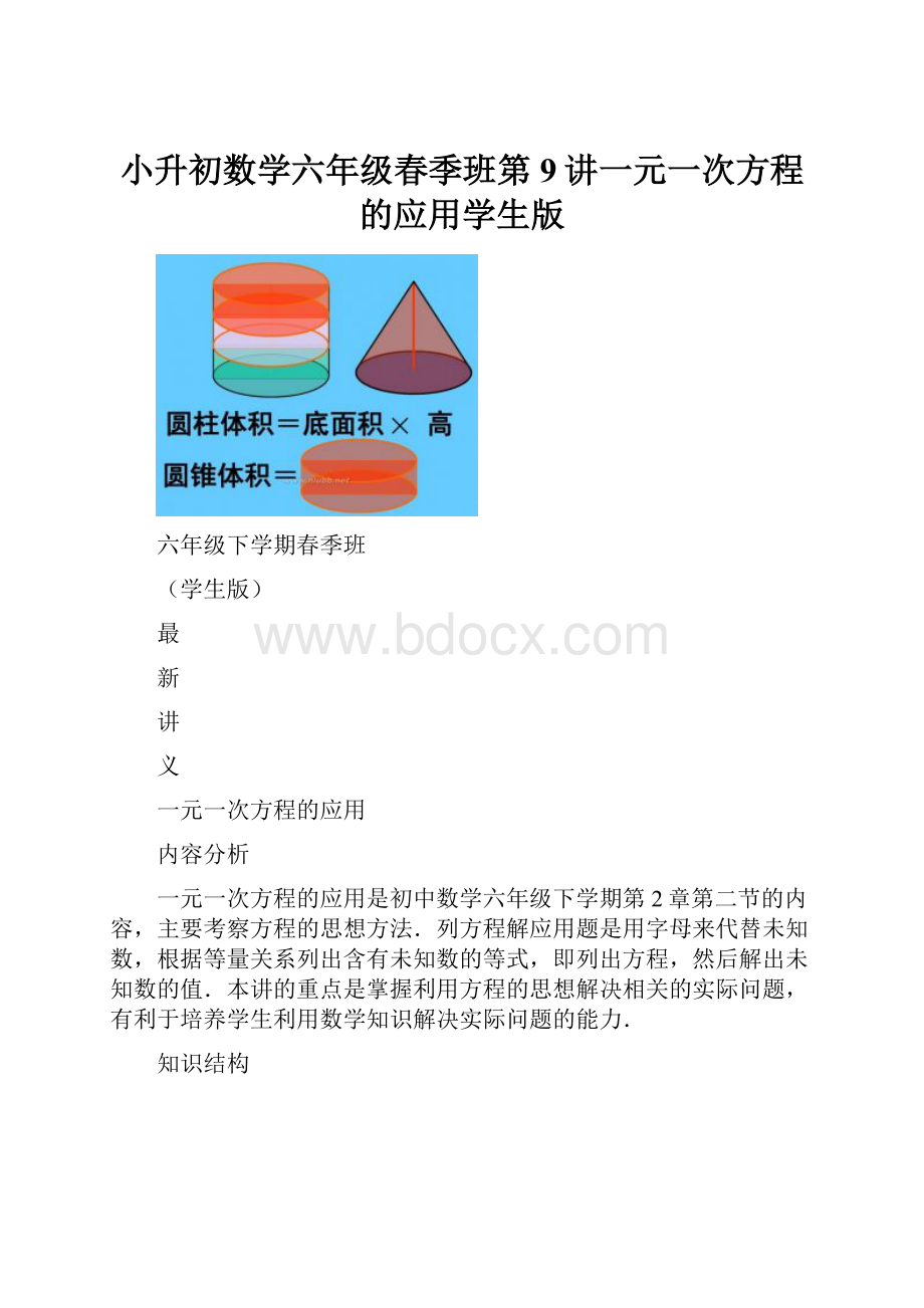 小升初数学六年级春季班第9讲一元一次方程的应用学生版.docx_第1页
