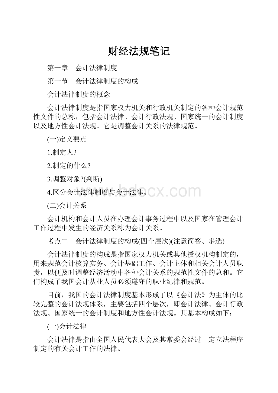 财经法规笔记Word文档格式.docx_第1页