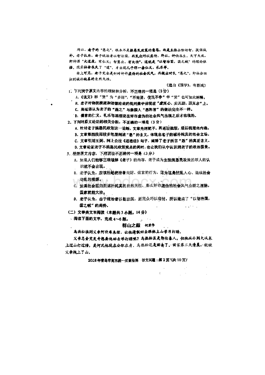 山东省青岛市届高三统一质量检测语文试题文档格式.docx_第2页