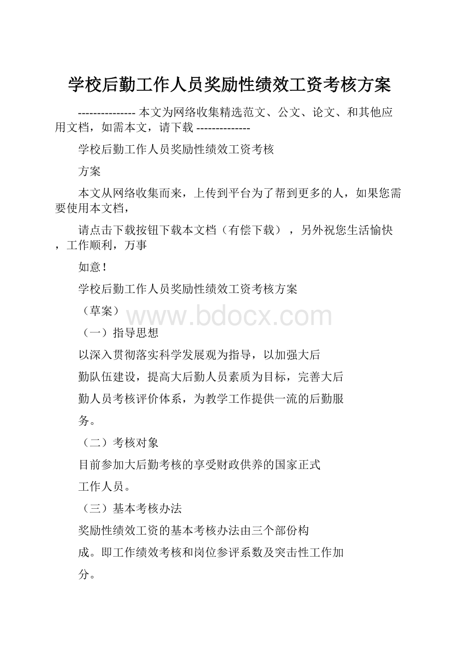 学校后勤工作人员奖励性绩效工资考核方案Word格式文档下载.docx