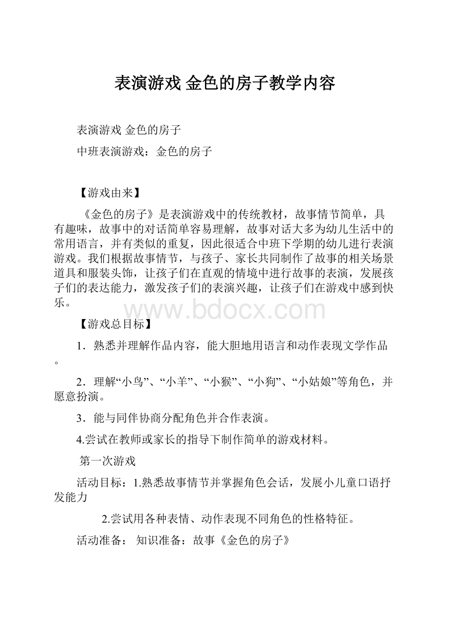 表演游戏 金色的房子教学内容.docx