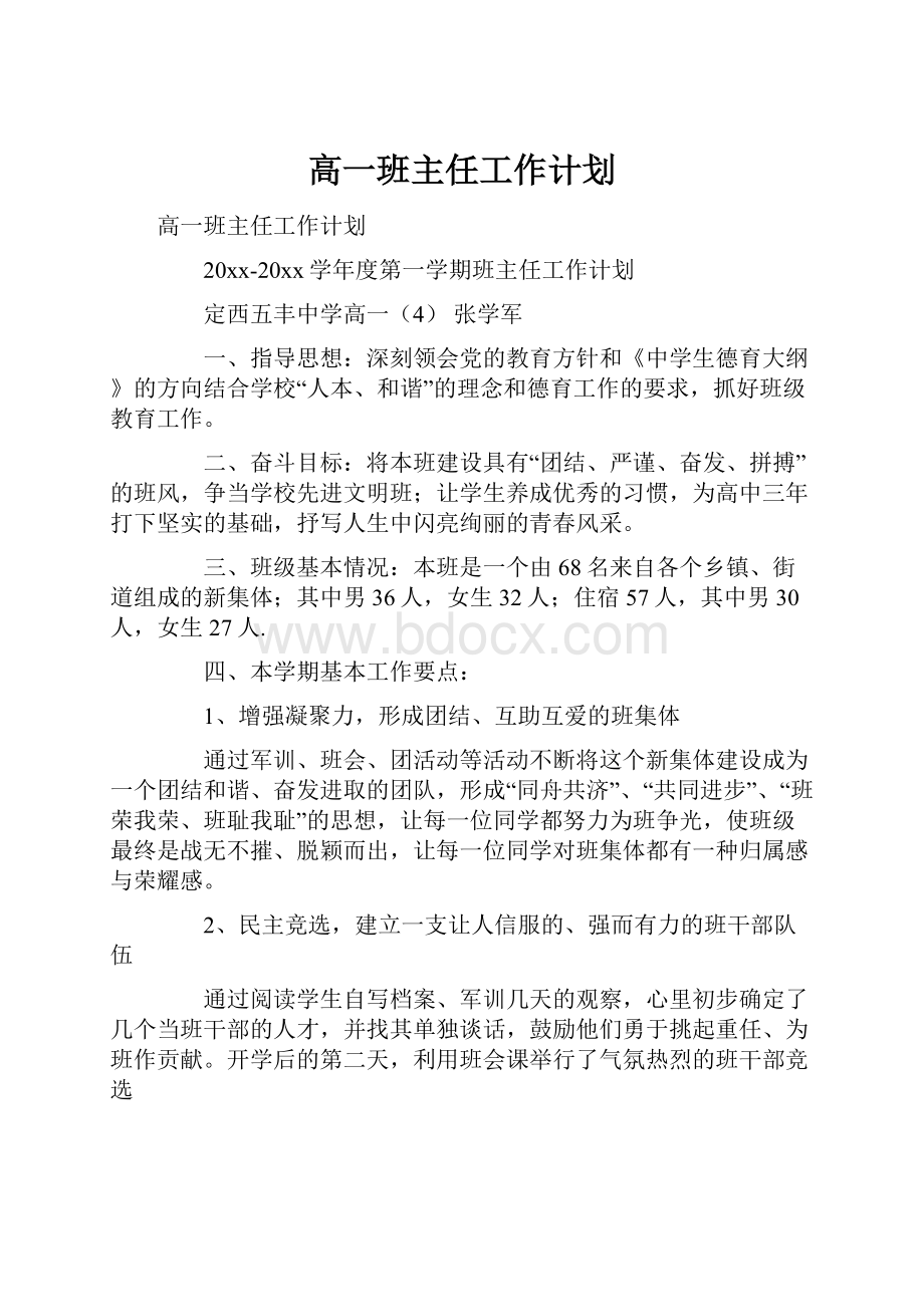 高一班主任工作计划.docx_第1页