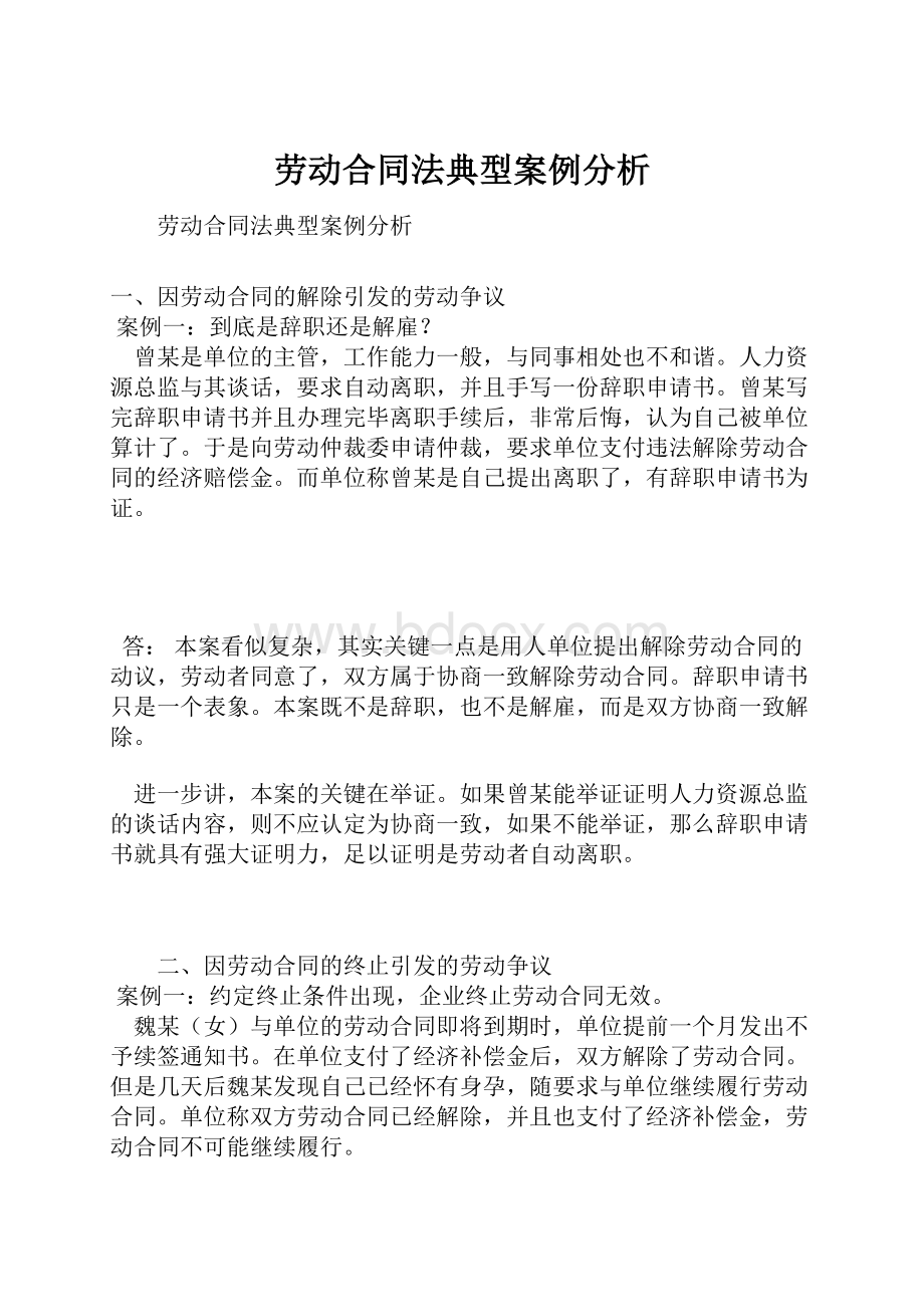 劳动合同法典型案例分析Word文档下载推荐.docx_第1页