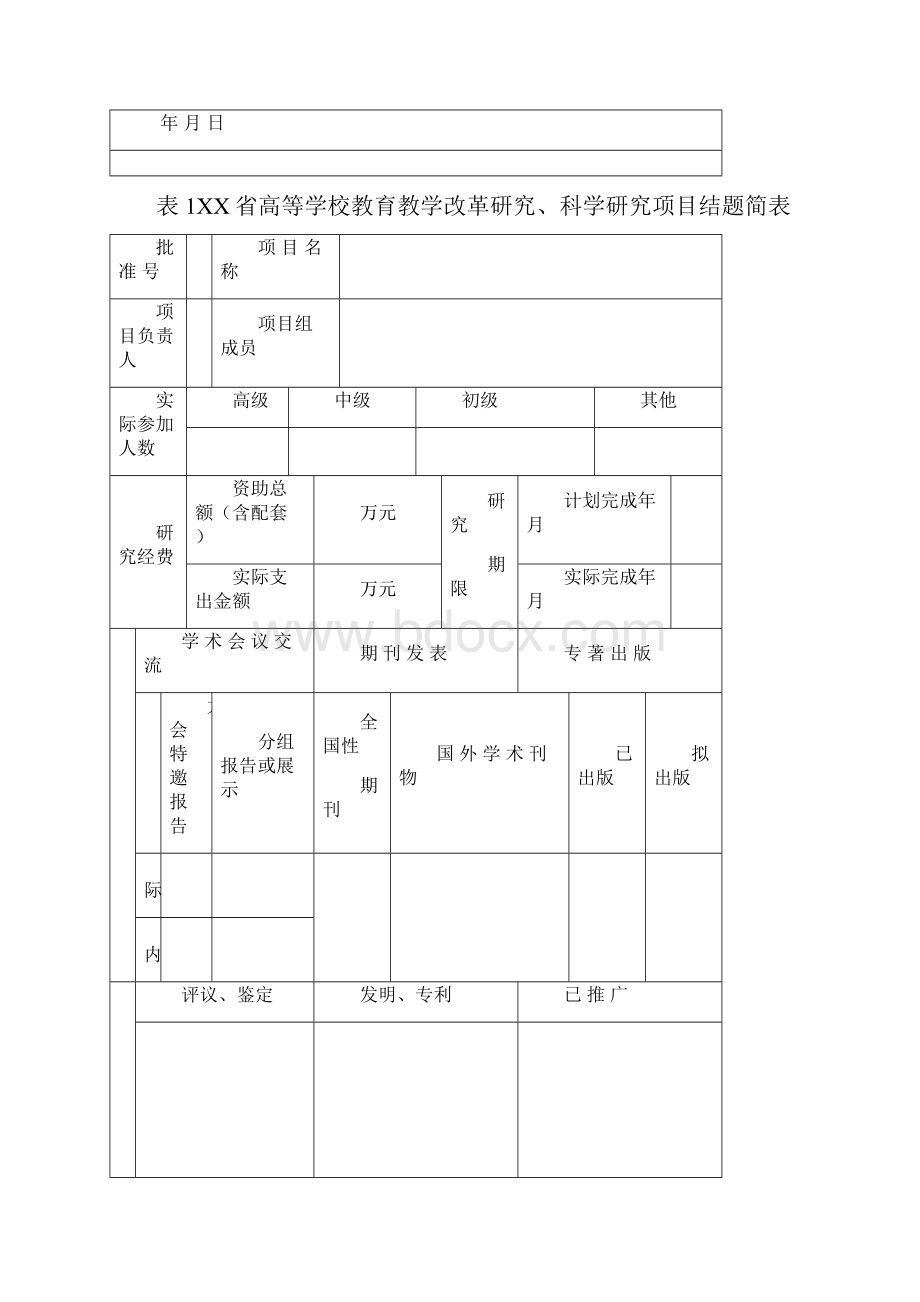 省高等学校教育教学改革研究科学研究项目结题报告书模板.docx_第2页