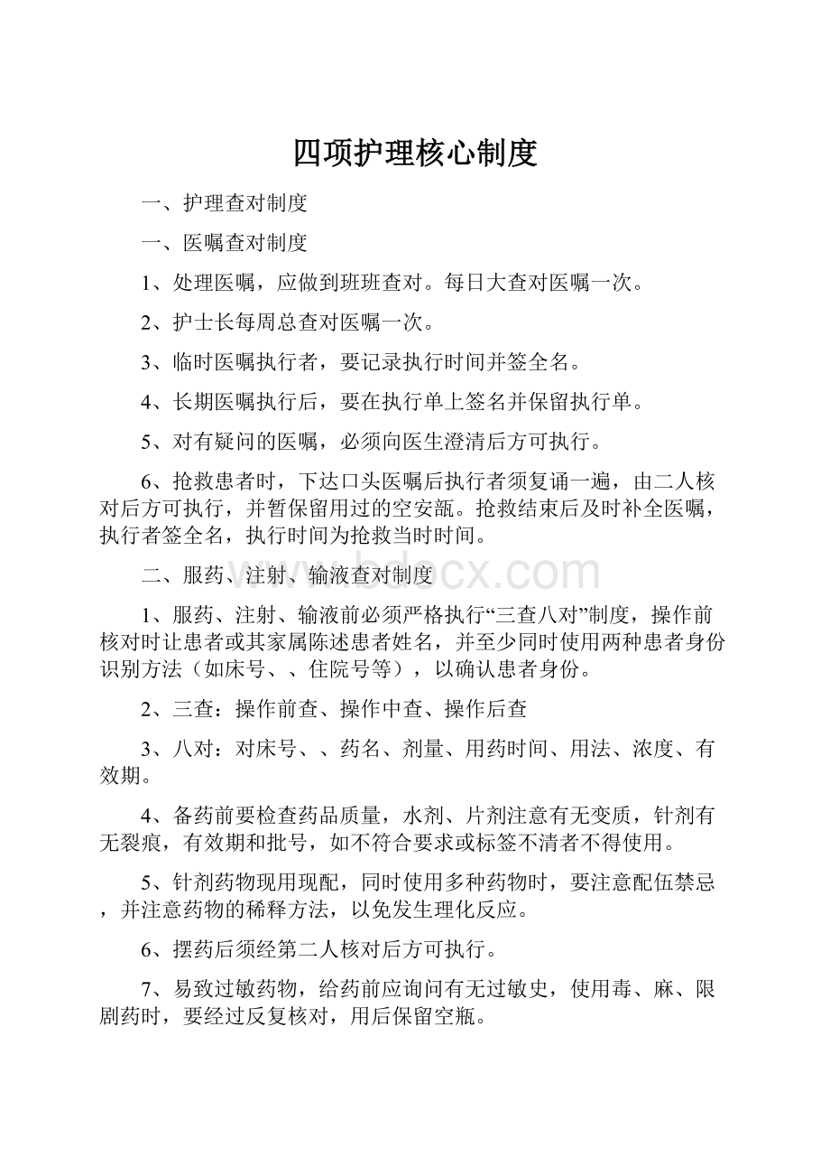 四项护理核心制度.docx