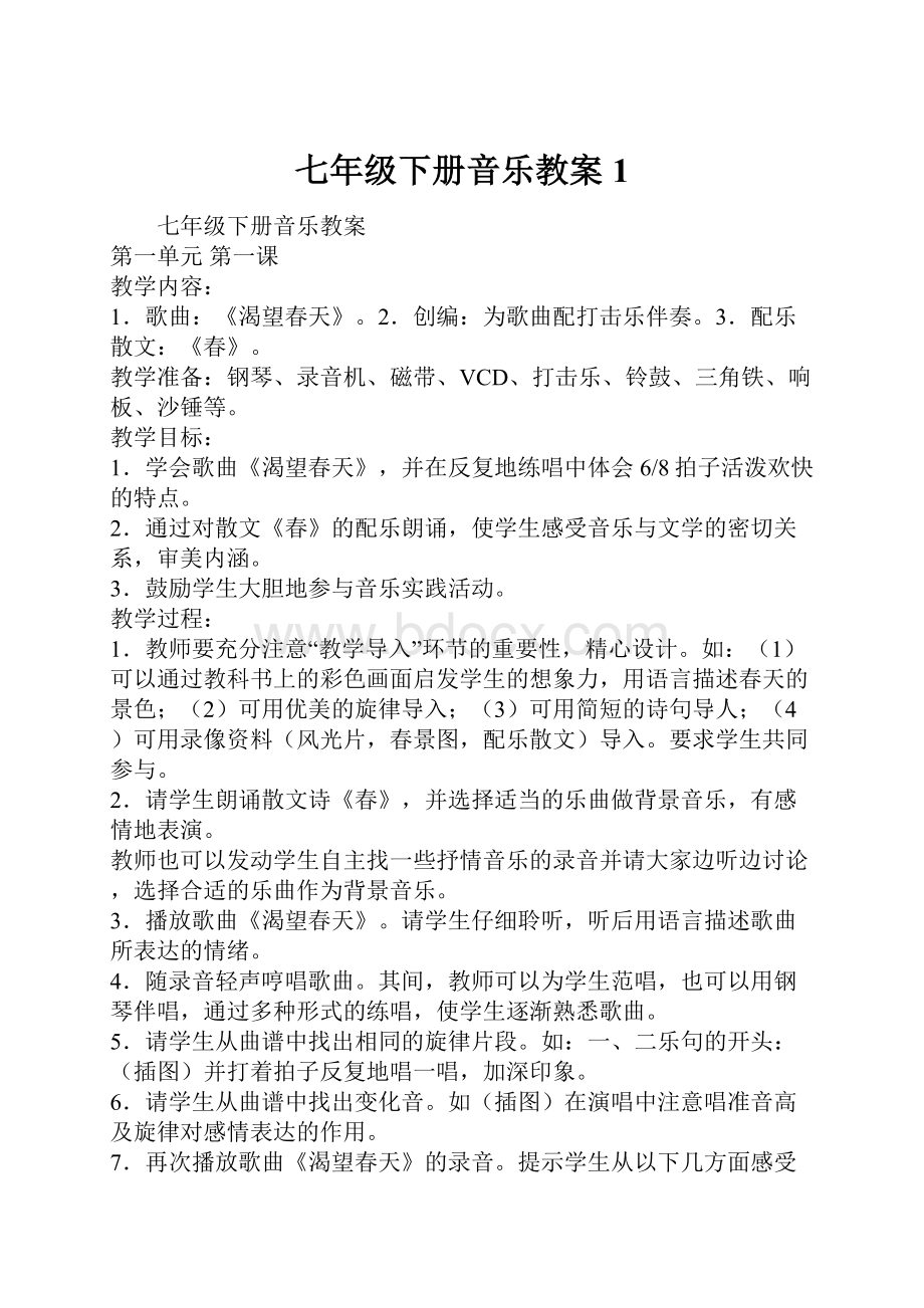 七年级下册音乐教案 1Word文件下载.docx_第1页