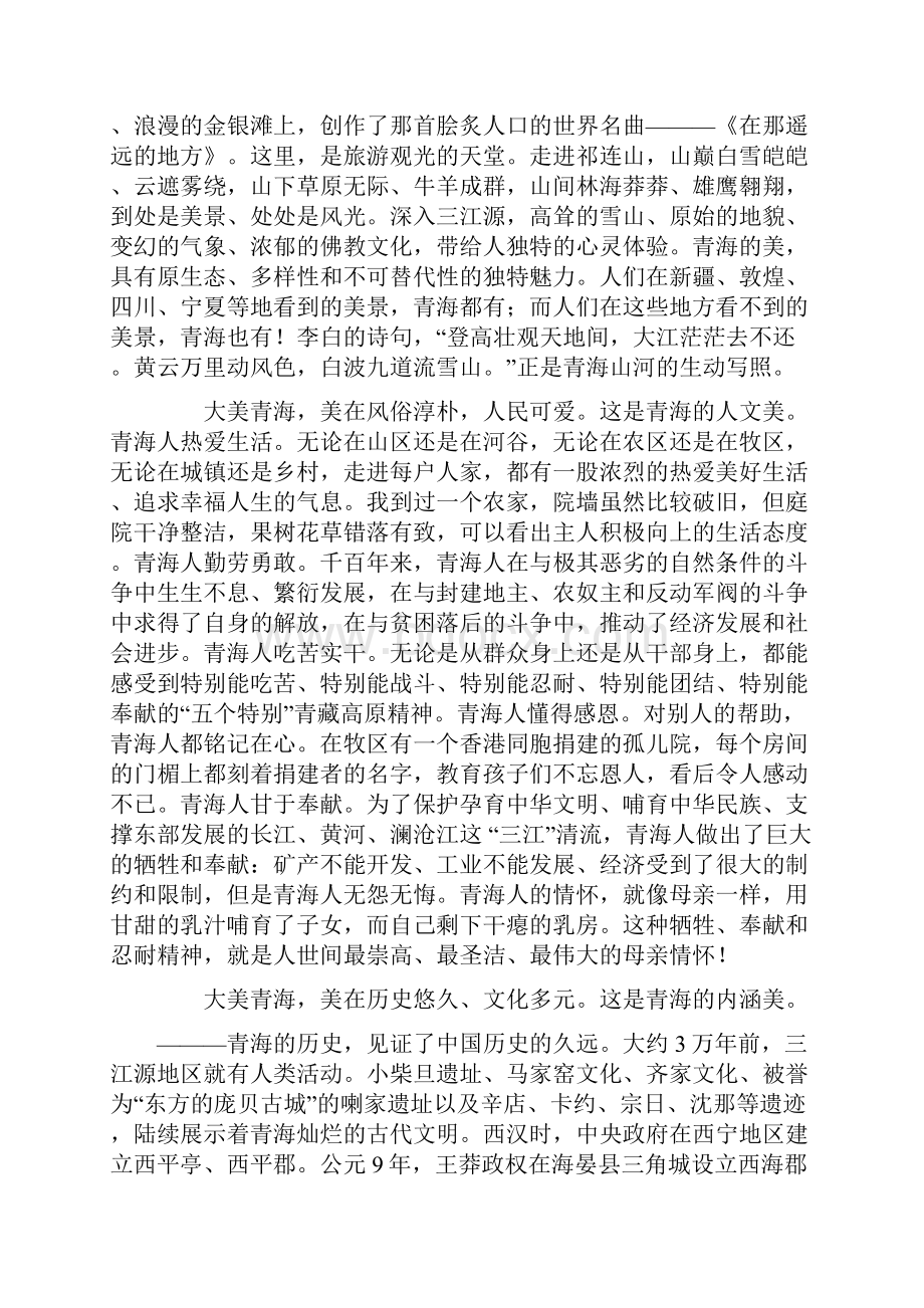 强书记 我眼中的青海全文Word格式文档下载.docx_第2页