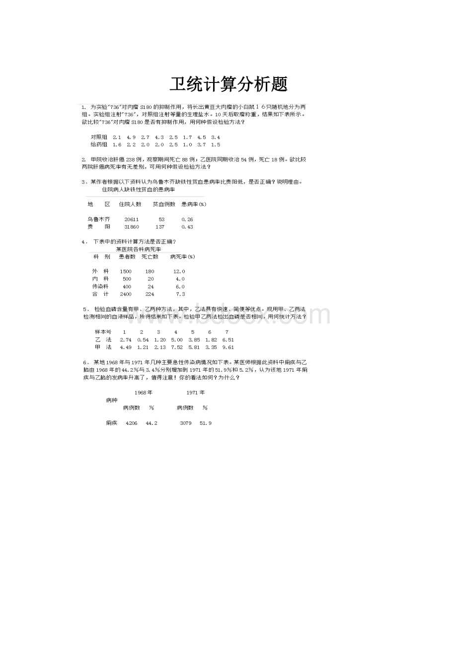 卫统计算分析题Word格式文档下载.docx