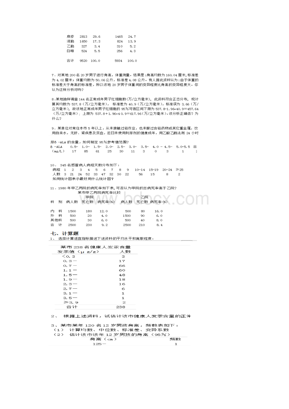 卫统计算分析题.docx_第2页