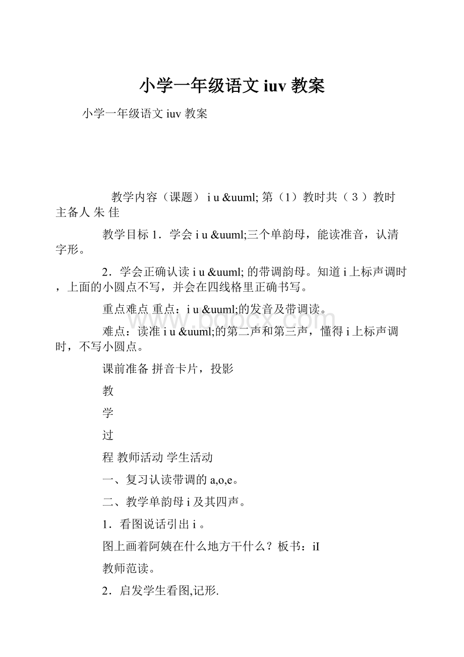 小学一年级语文iuv 教案Word下载.docx