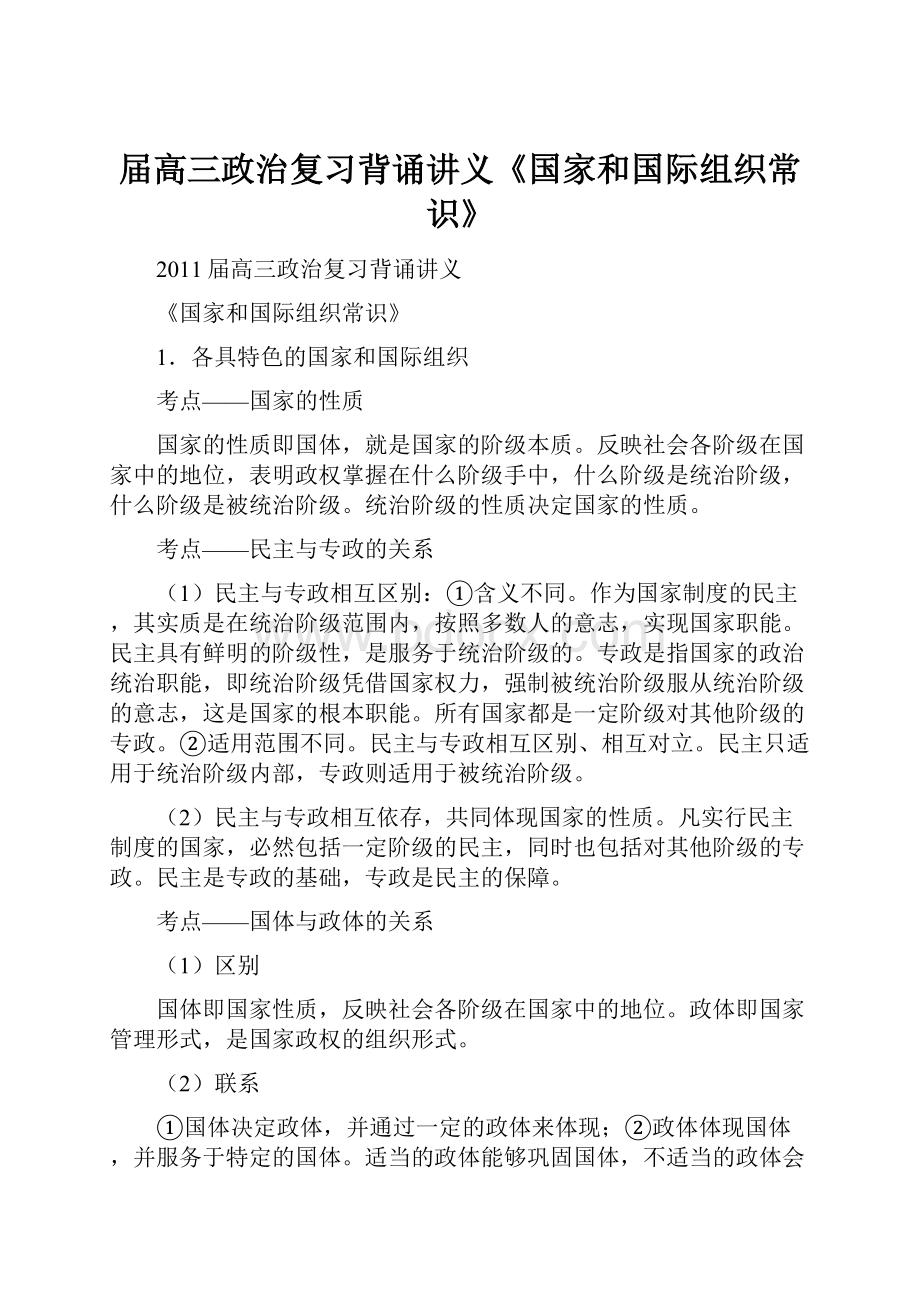 届高三政治复习背诵讲义《国家和国际组织常识》.docx_第1页