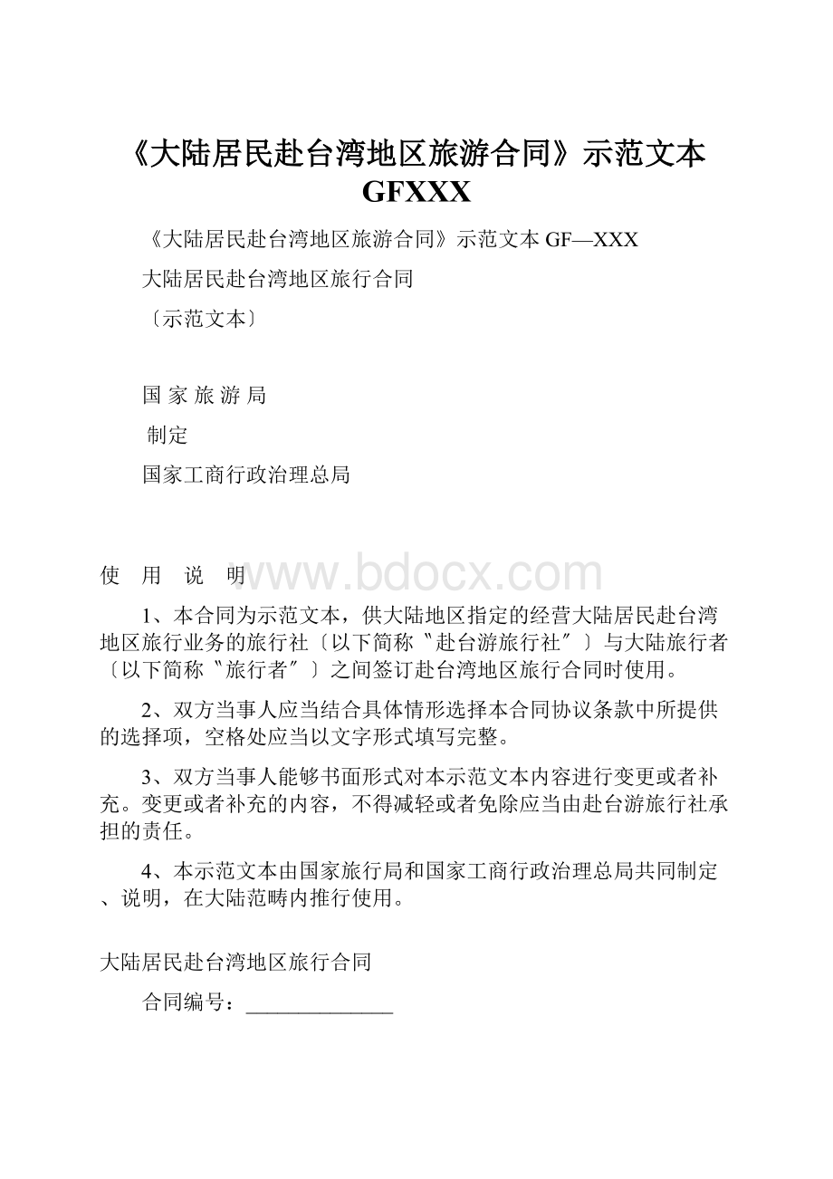 《大陆居民赴台湾地区旅游合同》示范文本GFXXX.docx_第1页