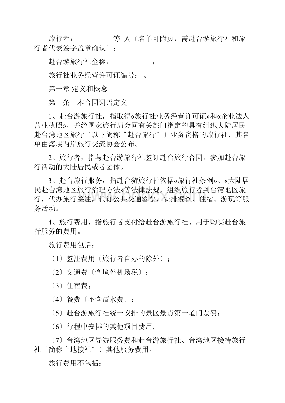 《大陆居民赴台湾地区旅游合同》示范文本GFXXX.docx_第2页