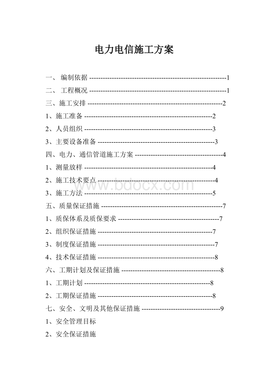 电力电信施工方案.docx_第1页