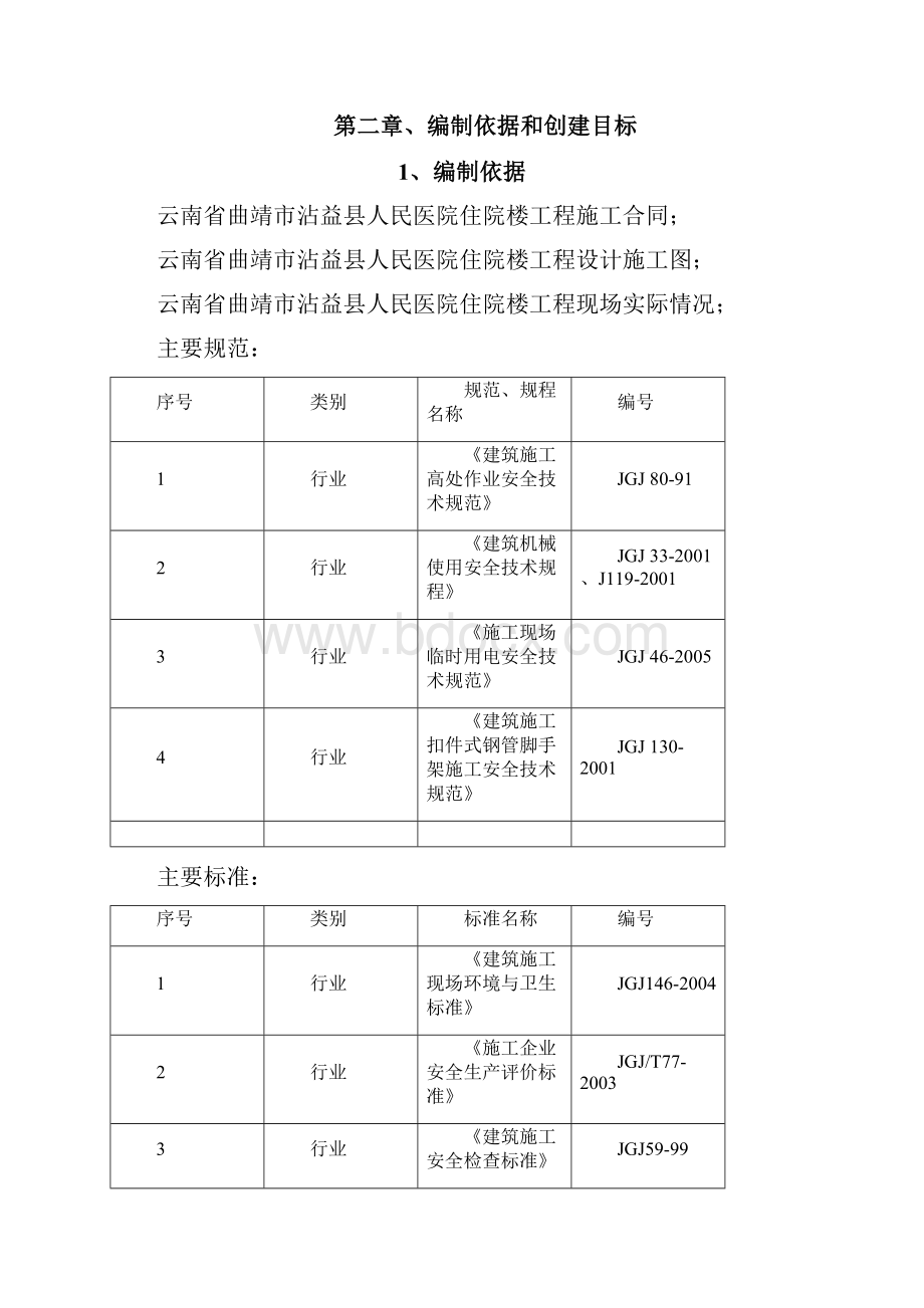 安全质量标准化工地创建策划书Word下载.docx_第3页