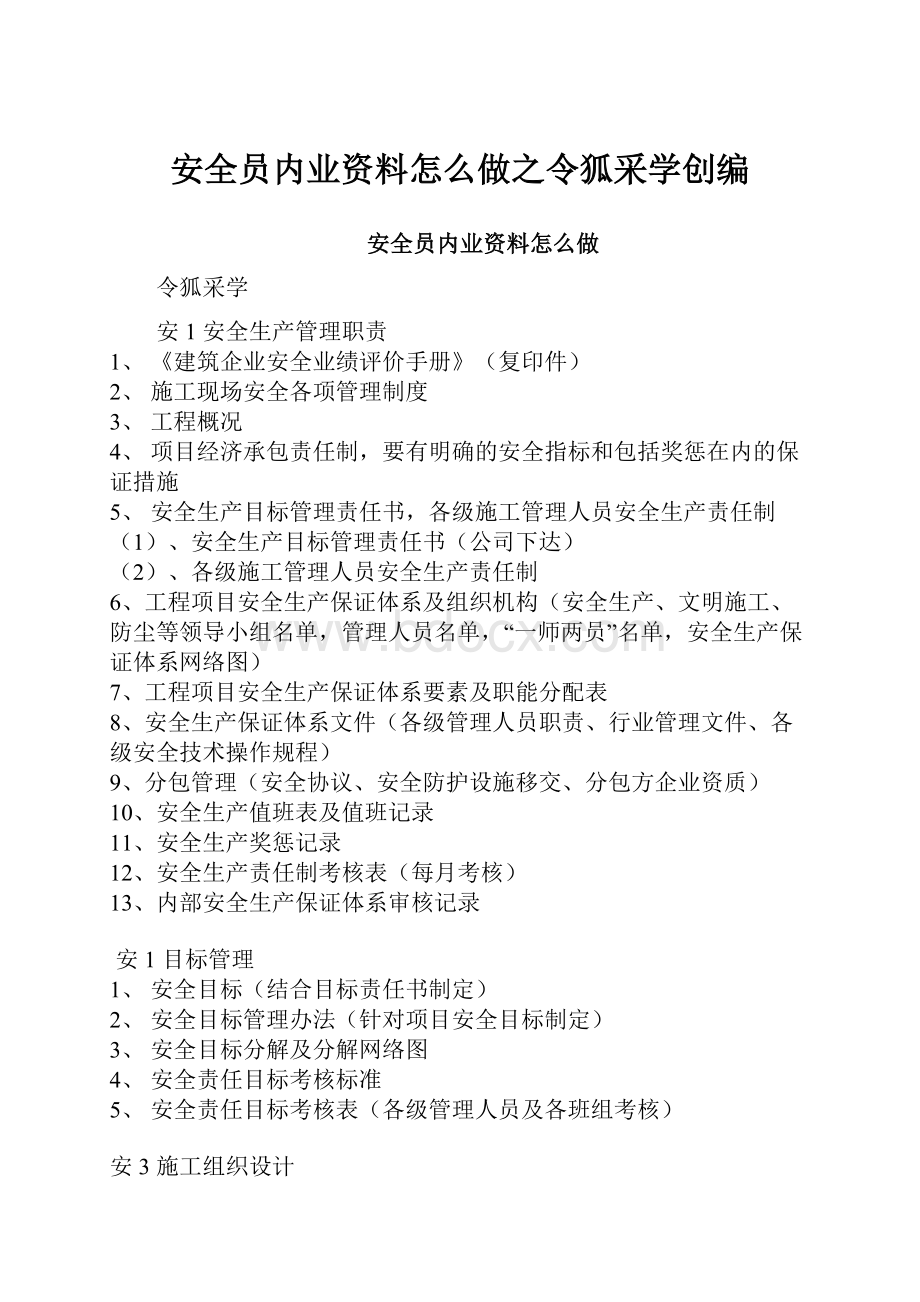 安全员内业资料怎么做之令狐采学创编.docx_第1页