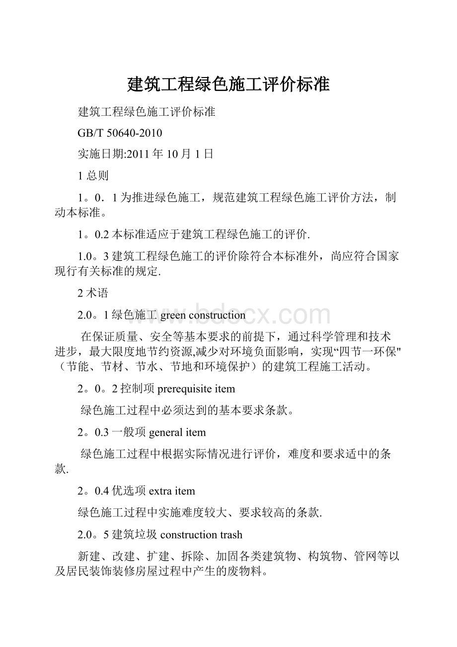 建筑工程绿色施工评价标准.docx_第1页