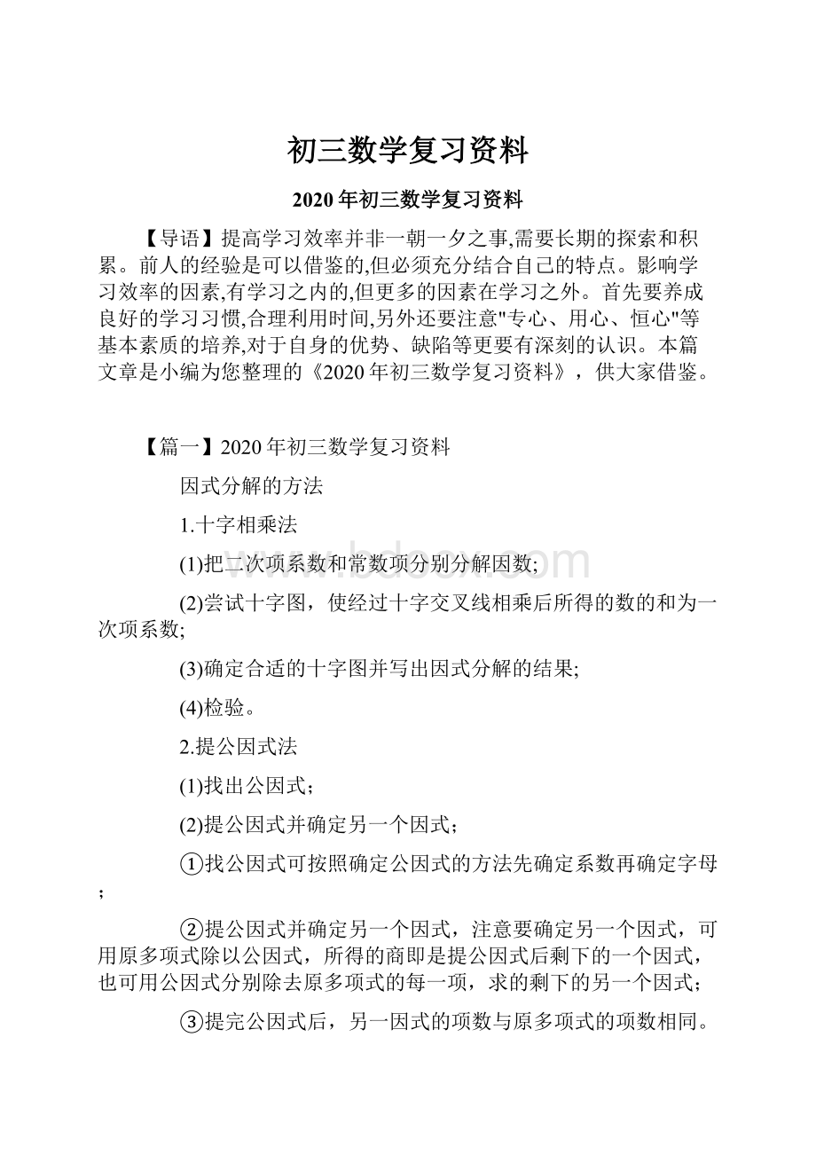 初三数学复习资料Word格式.docx