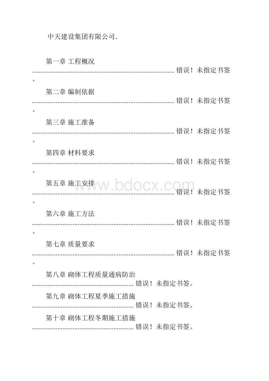 砌体工程施工方案.docx_第2页