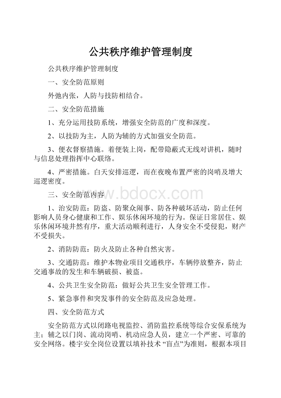 公共秩序维护管理制度.docx