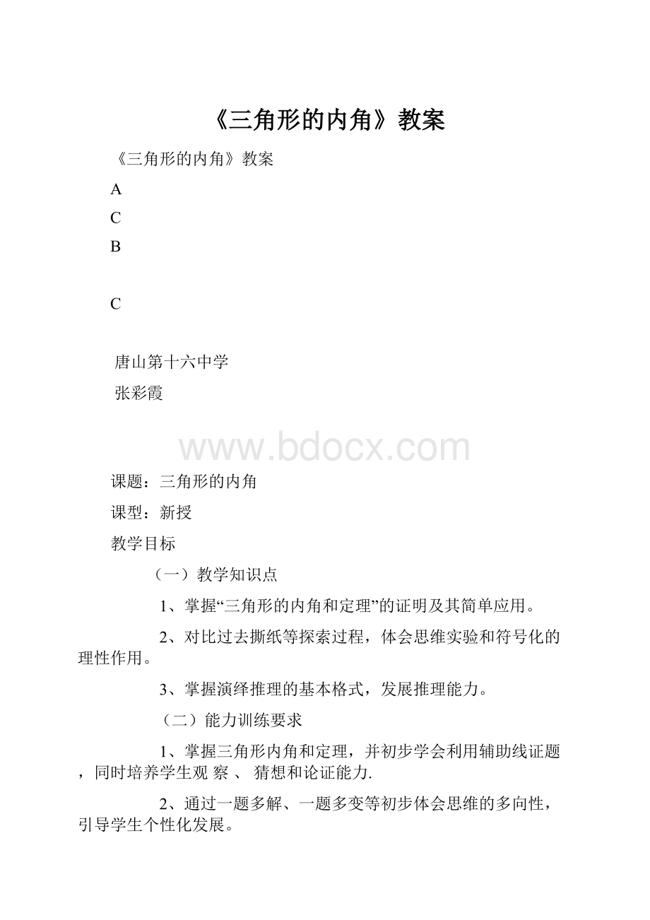 《三角形的内角》教案Word文件下载.docx