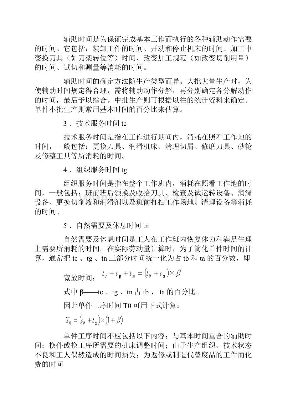 工时定额计算公式Word文档下载推荐.docx_第2页