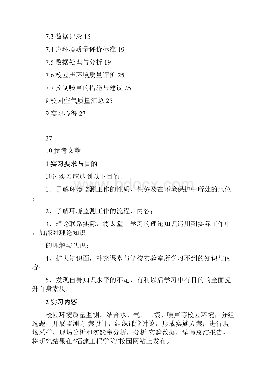 校园大气环境监测实习报告Word文件下载.docx_第2页