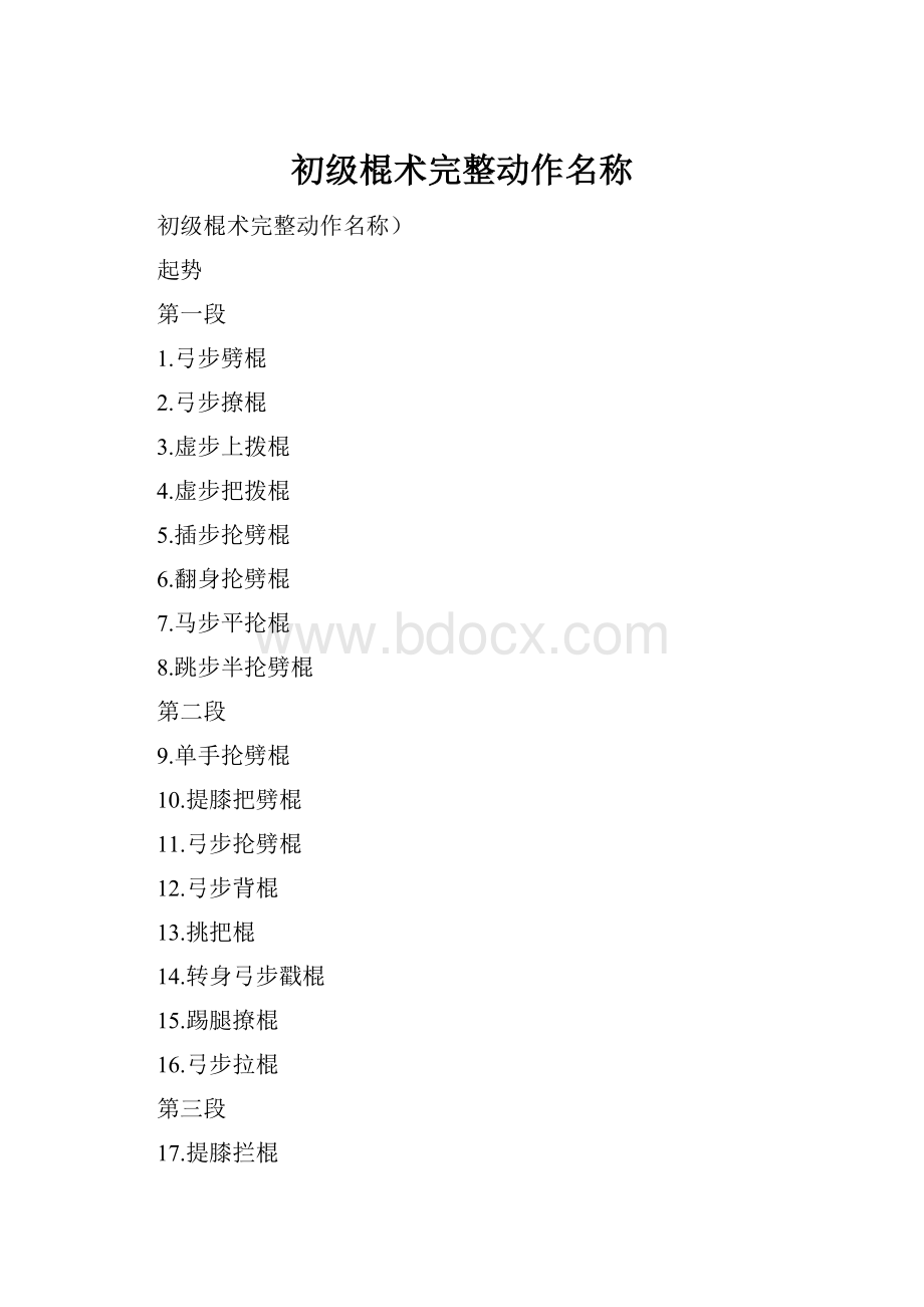 初级棍术完整动作名称.docx_第1页