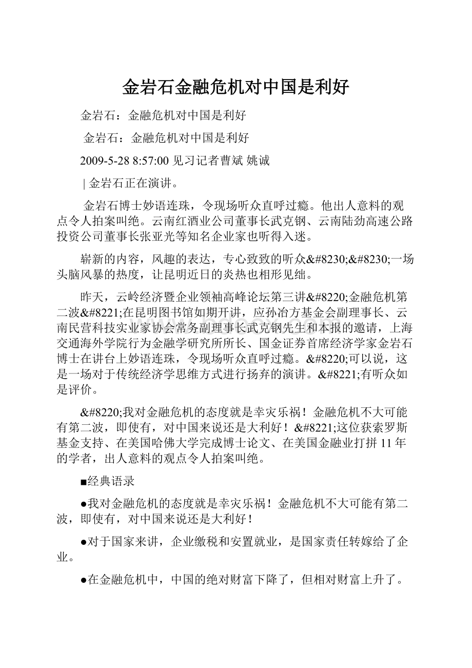 金岩石金融危机对中国是利好.docx_第1页