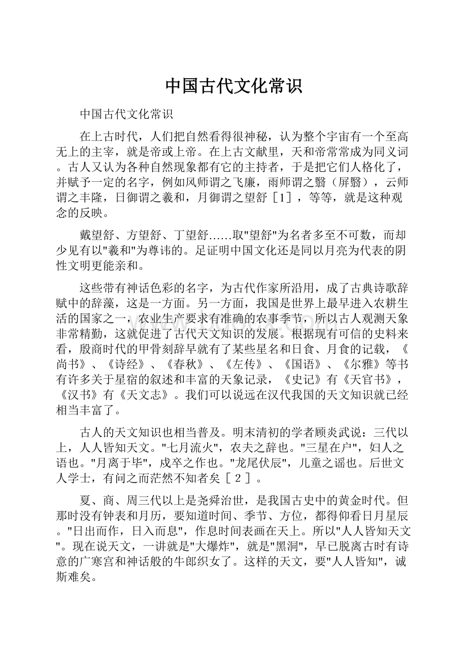 中国古代文化常识文档格式.docx_第1页