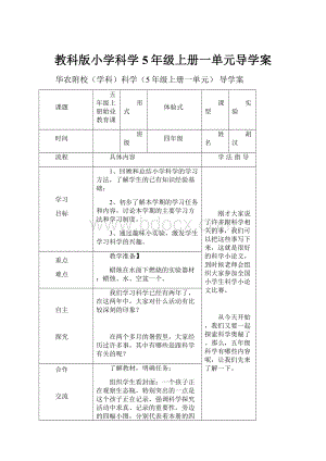 教科版小学科学5年级上册一单元导学案.docx