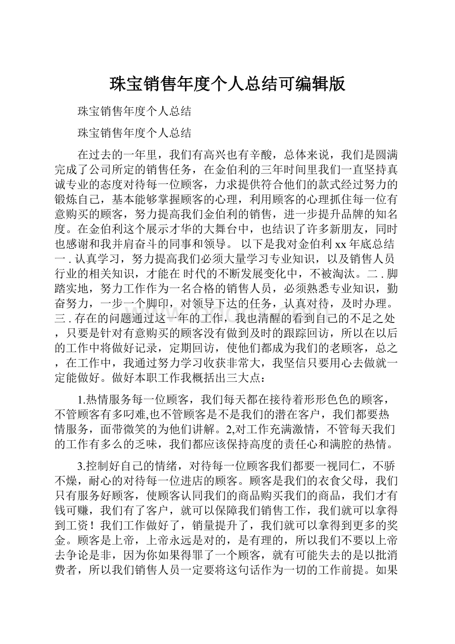 珠宝销售年度个人总结可编辑版.docx_第1页