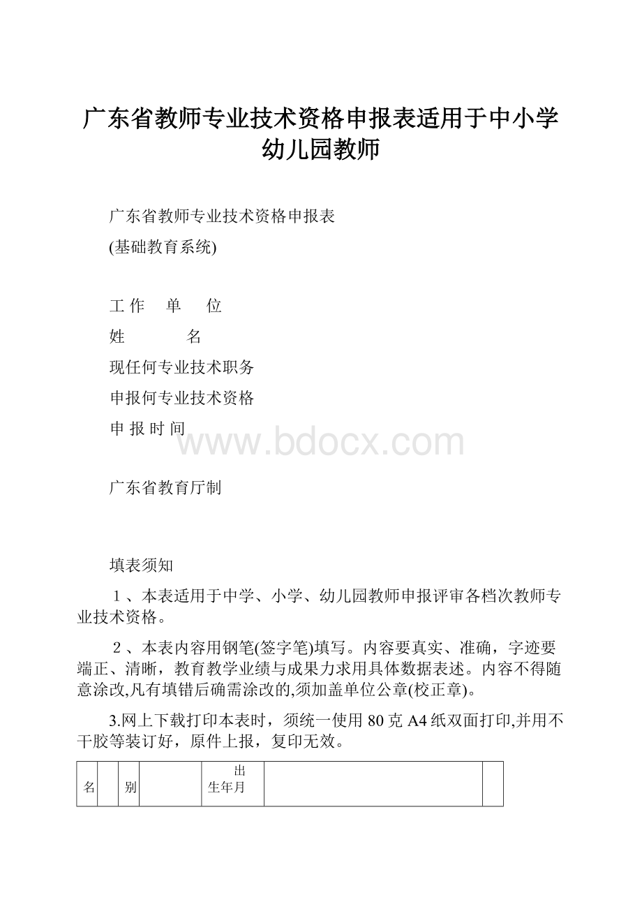 广东省教师专业技术资格申报表适用于中小学幼儿园教师Word文档格式.docx_第1页