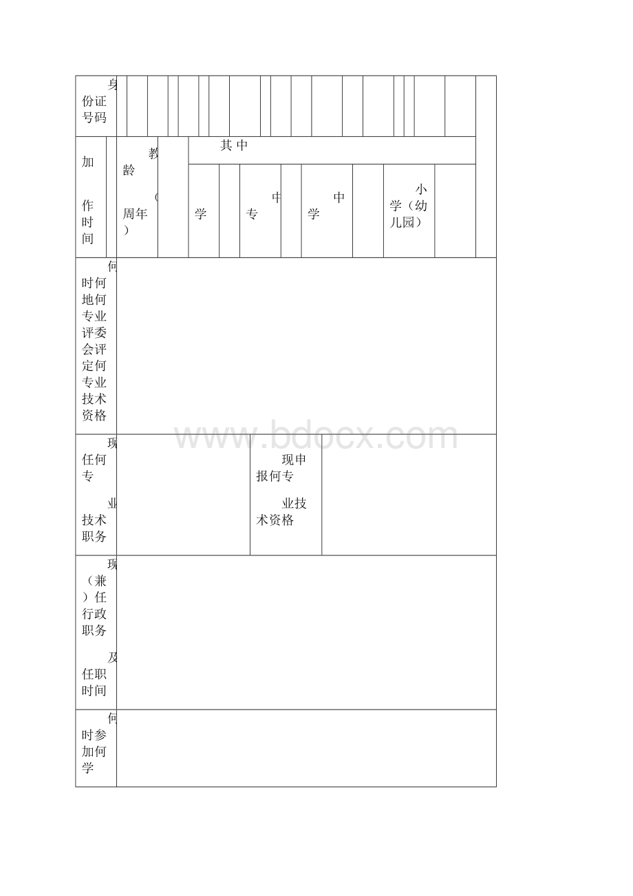 广东省教师专业技术资格申报表适用于中小学幼儿园教师Word文档格式.docx_第2页