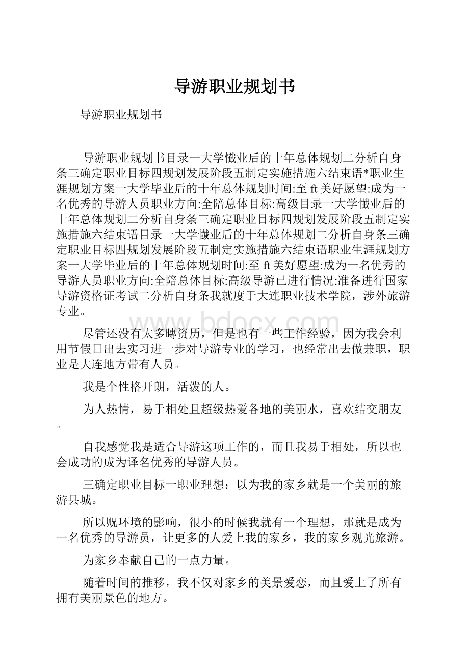 导游职业规划书Word文档下载推荐.docx