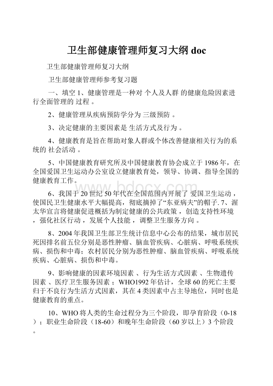 卫生部健康管理师复习大纲doc.docx