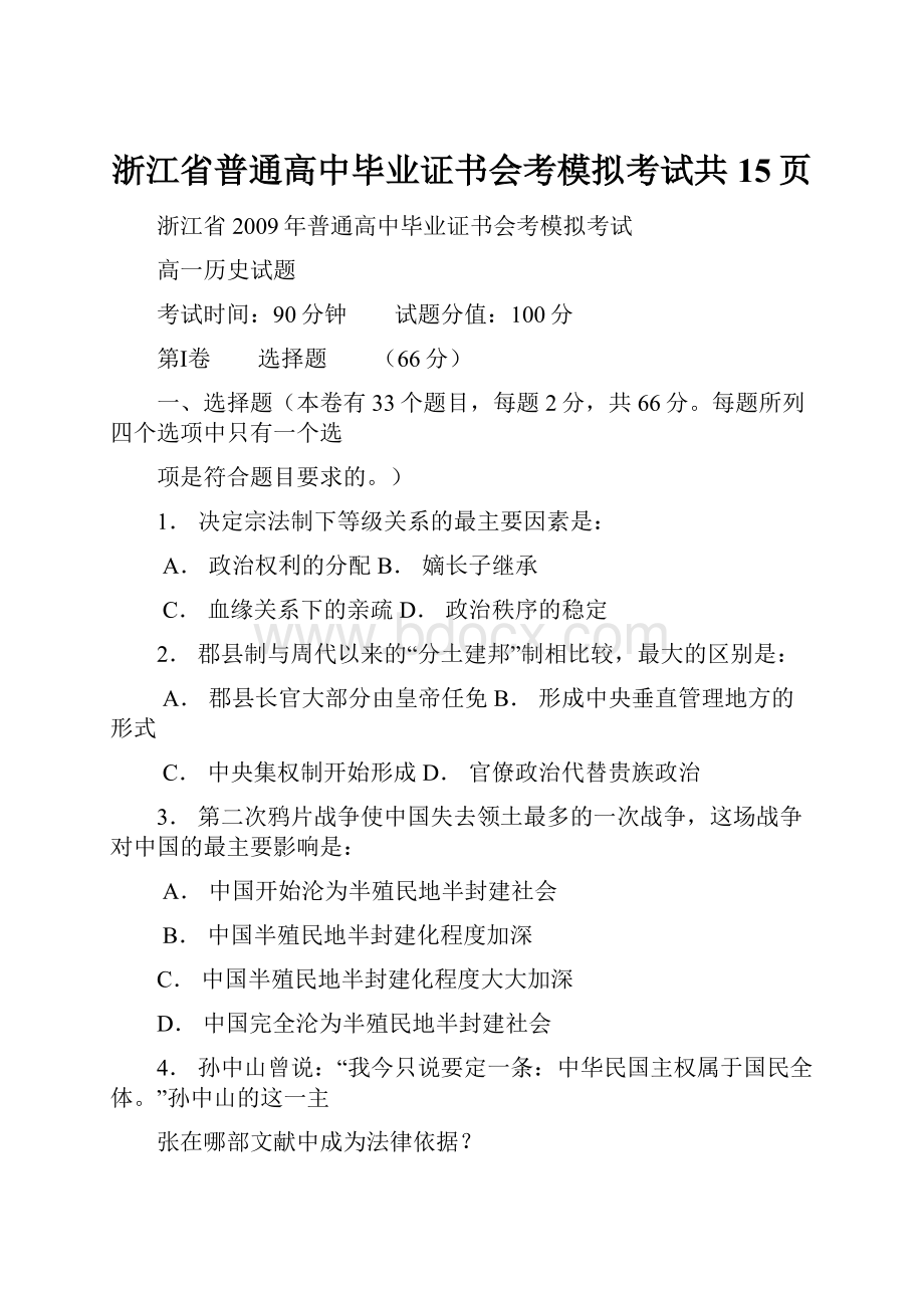 浙江省普通高中毕业证书会考模拟考试共15页Word文档格式.docx