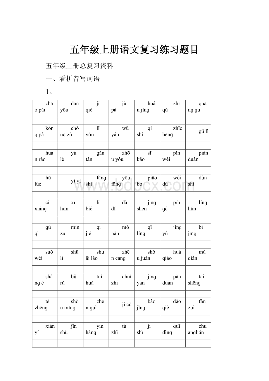 五年级上册语文复习练习题目Word格式.docx_第1页