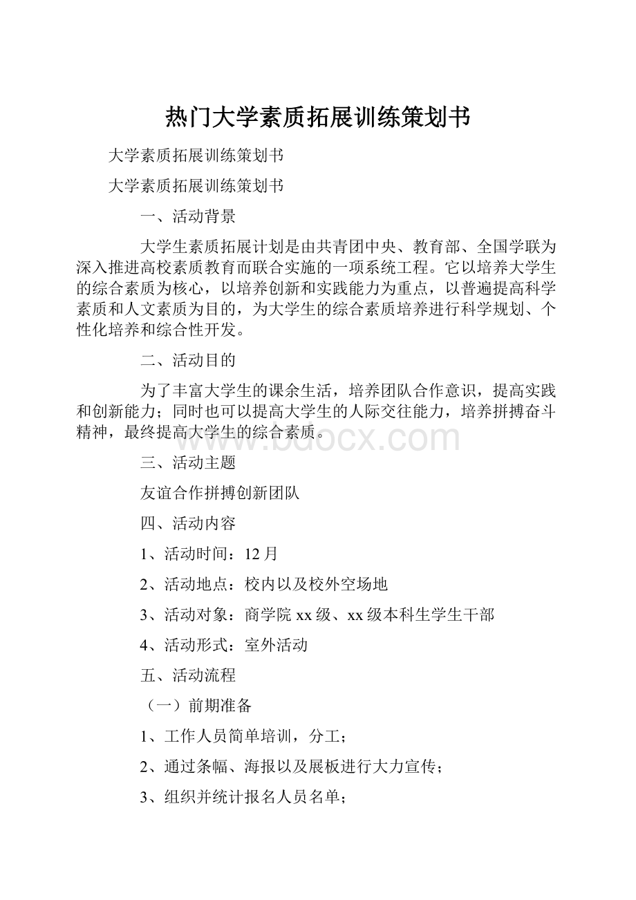 热门大学素质拓展训练策划书.docx_第1页