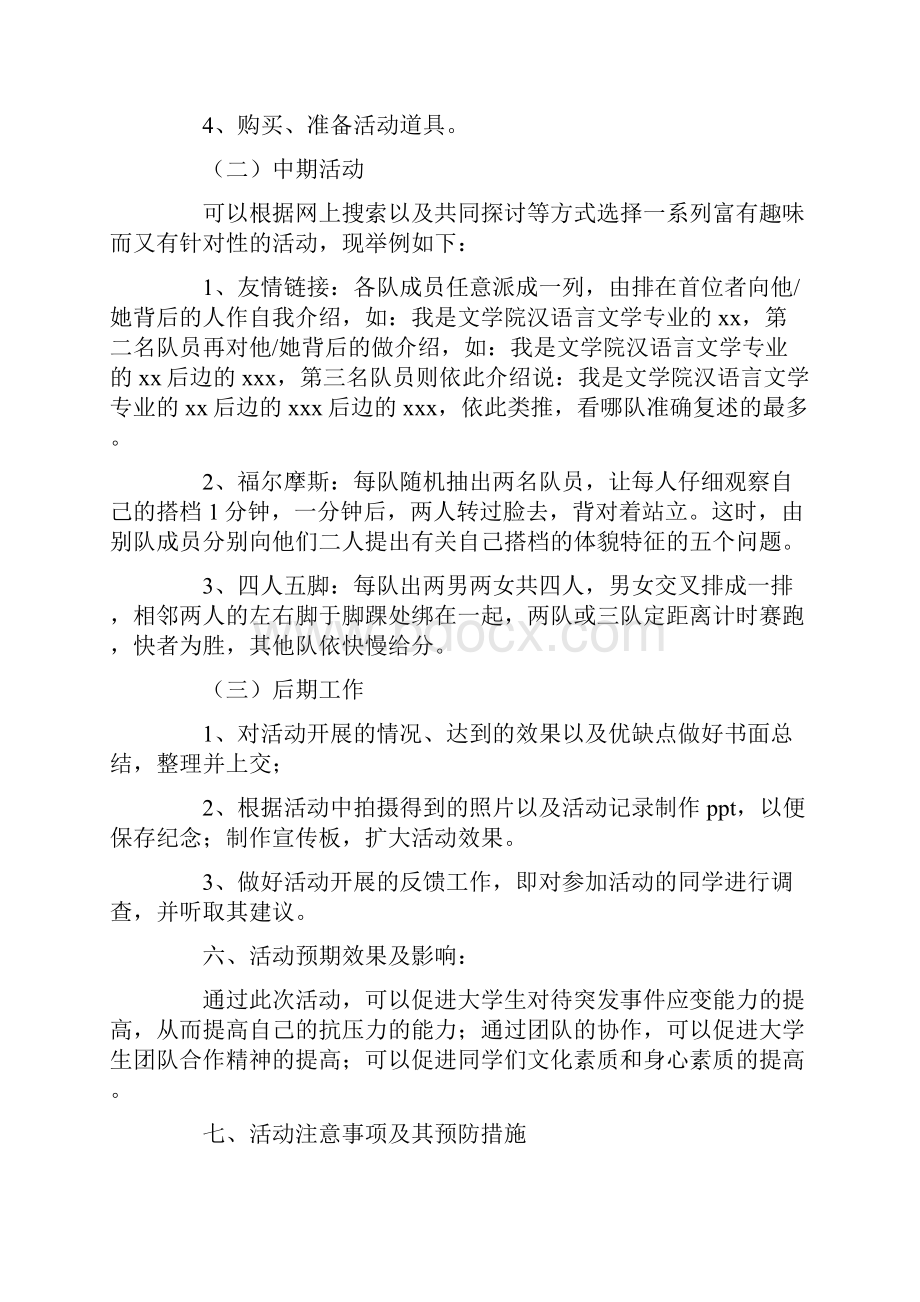 热门大学素质拓展训练策划书.docx_第2页