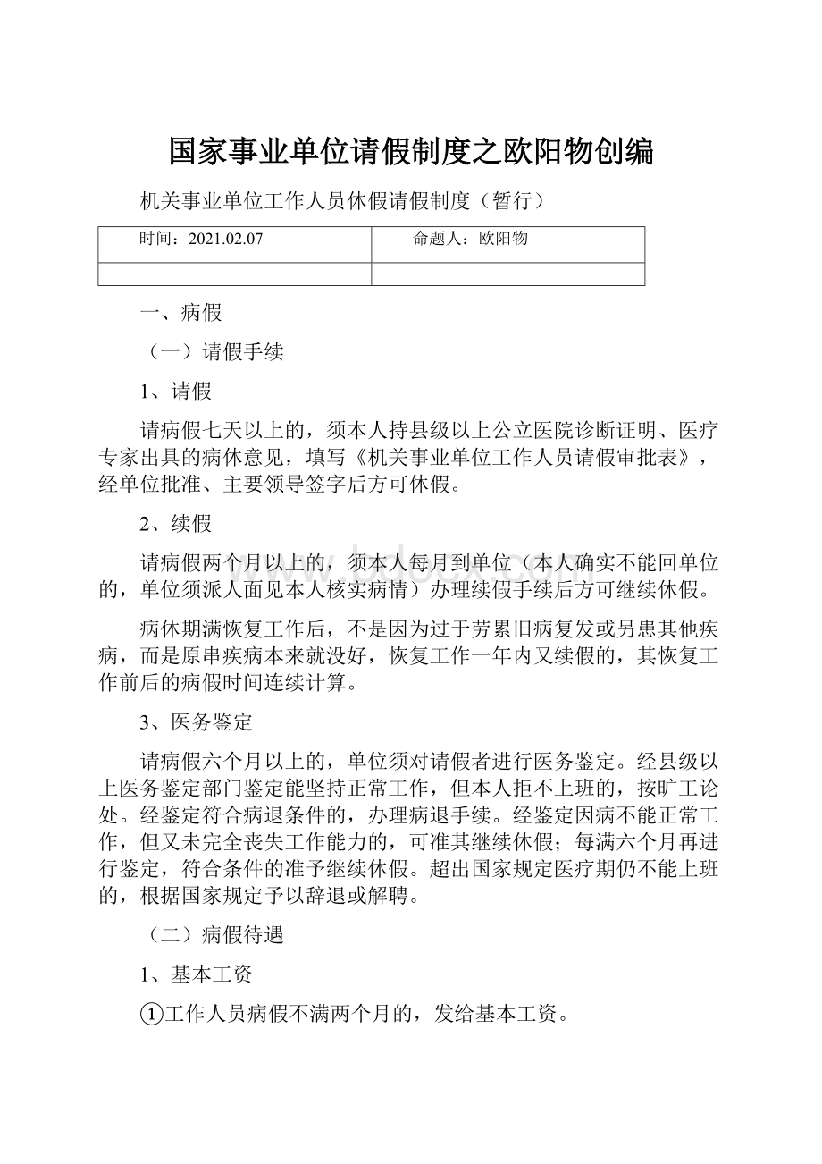 国家事业单位请假制度之欧阳物创编.docx