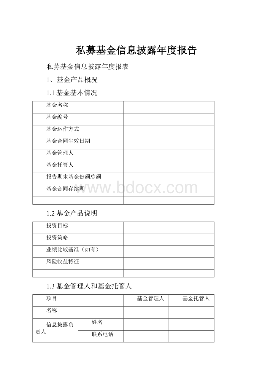 私募基金信息披露年度报告Word文件下载.docx_第1页