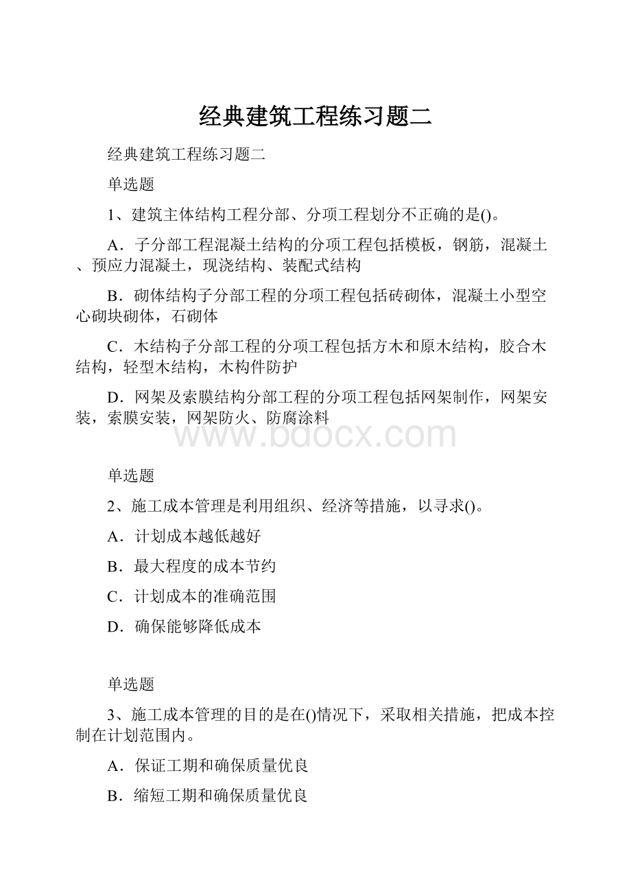 经典建筑工程练习题二Word文档下载推荐.docx