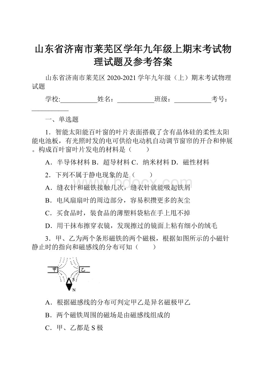 山东省济南市莱芜区学年九年级上期末考试物理试题及参考答案.docx_第1页