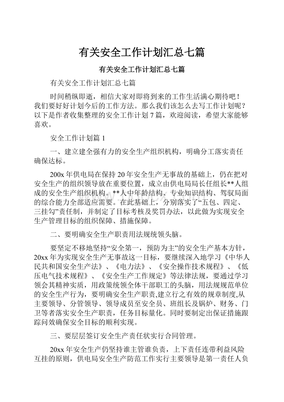 有关安全工作计划汇总七篇Word文档下载推荐.docx