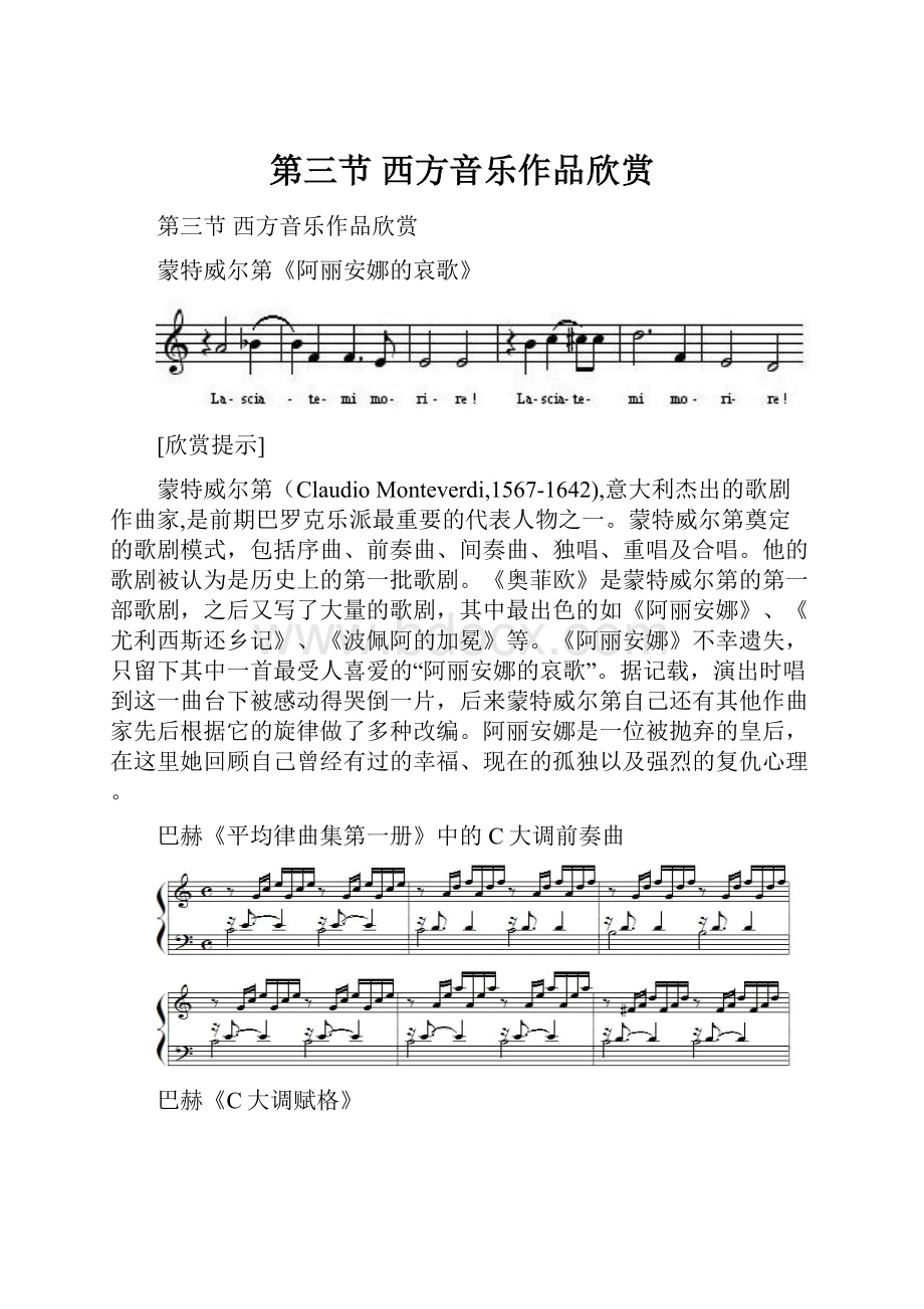 第三节 西方音乐作品欣赏Word格式文档下载.docx